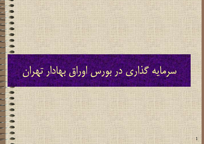 دانلود-پاورپوینت-سرمایه-گذاری-در-بورس-اوراق-بهادار-تهران